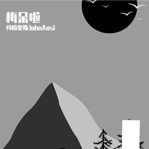梅朵啦