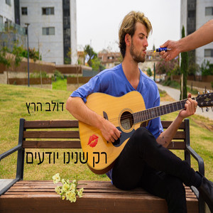 רק שנינו יודעים