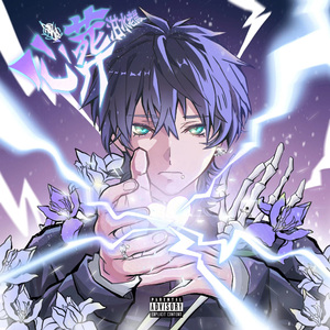 心葬（prod.by Riven77）