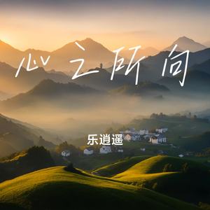 心之所向