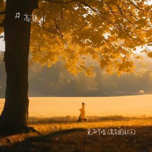 童声哼唱  (离别的秋天)