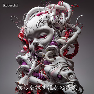 僕らを試す誰かの残像