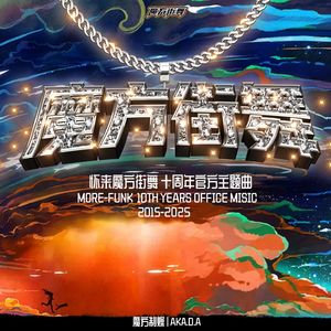 魔方街舞 （十周年主题曲）