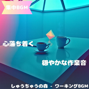 「集中BGM」穏やかな抽象音が広がる