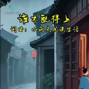 谁才配得上