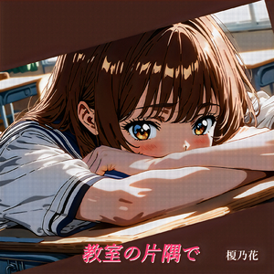教室の片隅で