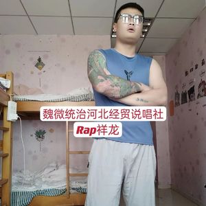 魏微统治河北经贸说唱社