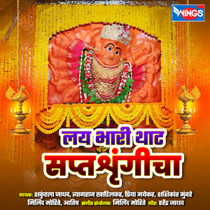 Saptashrungicha Pahu Shola (Saptashrungi Devi Bhaktigeet)