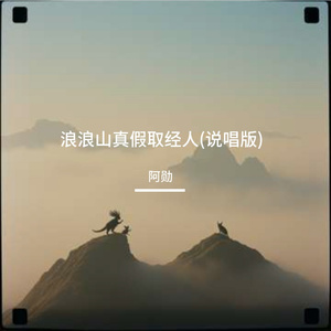 浪浪山真假取经人