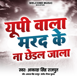 UP वाला मरद के ना छेड़ल जाला