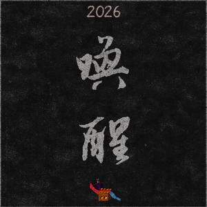 《论语》十二章