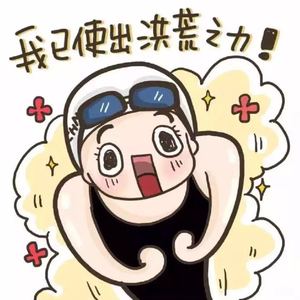 洪荒之力（傅园慧之歌）里约奥运网红