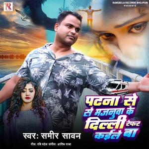 Patna Se Majanuva ke Delhi Refar Kaile Ba