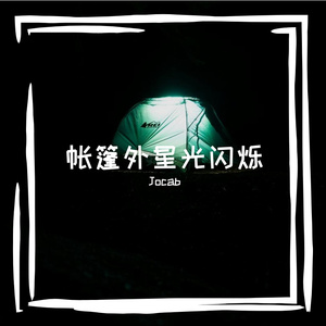 帐篷外星光闪烁