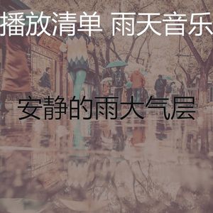 微妙的雨心情