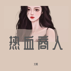 热心4