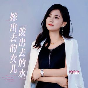 嫁出去的女儿泼出去的水