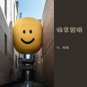 关于你我想说的话PROD BY GOAT MUSIC