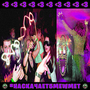 #НАСКАЧАЕT5MEWMET