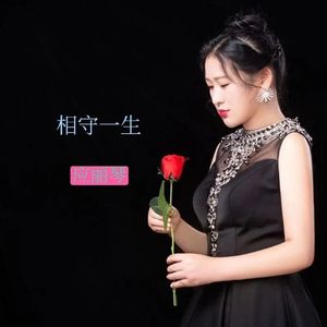相守一生