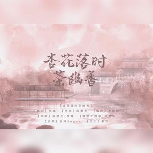 杏花落时茶幽香（甜妹Ver.）