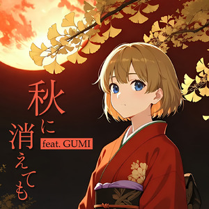 秋に消えても (feat. GUMI)