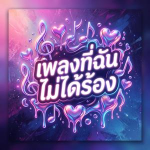 เพลงที่ฉันไม่ได้ร้อง