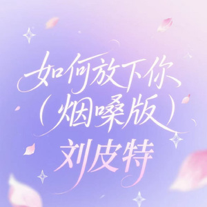 如何放下你 (烟嗓版)