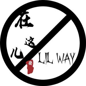 在这儿耍（prod.Lv9）