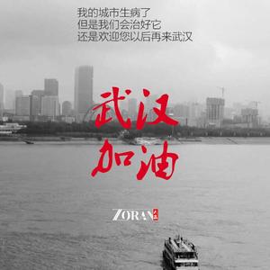 武汉加油