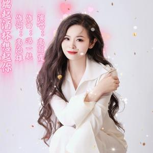 端起酒杯想起你