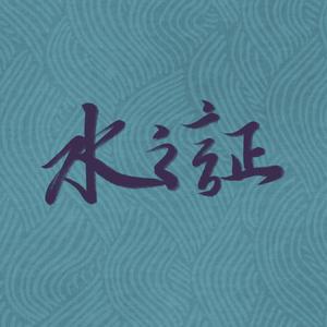 水之证