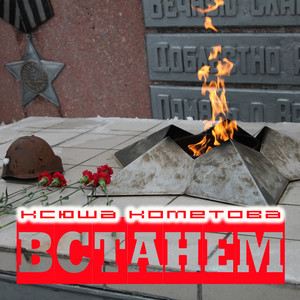 Встанем (Original Mix)