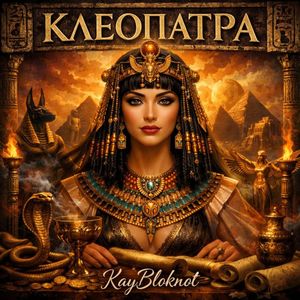 Клеопатра
