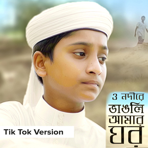 O Nodire Vangli Amar Ghor (Tik Tok)