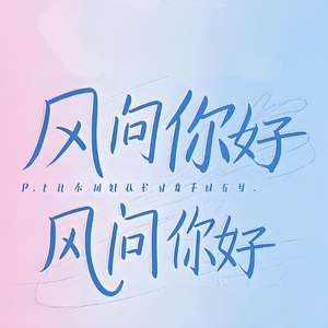 风问你好