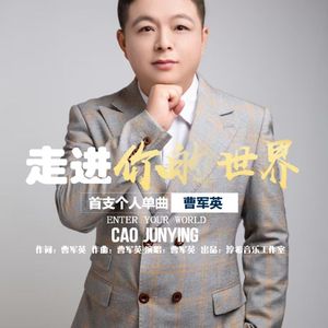 走进你的世界 混音完成1