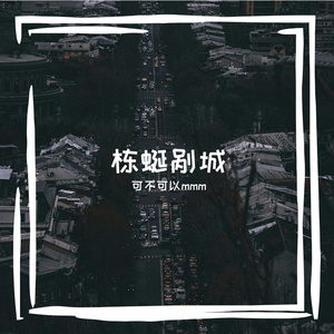 栋蜒剐城