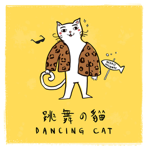 跳舞的猫