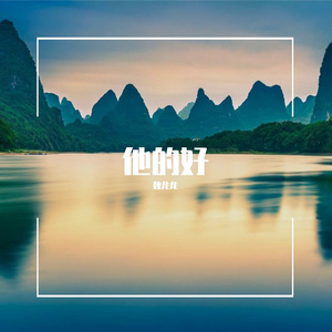 他的好
