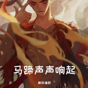 马蹄声声响起