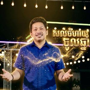 សល់ចំហាយចូលឆ្នាំ - ទូច ភីរ៉ា