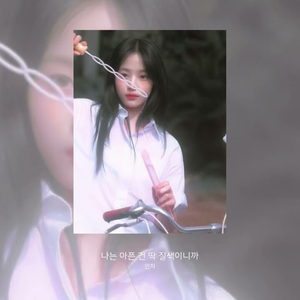 AI Minji 나는 아픈 건 딱 질색이니까