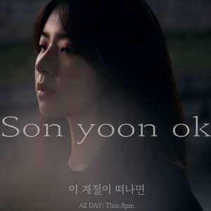 이 계절이 떠나면