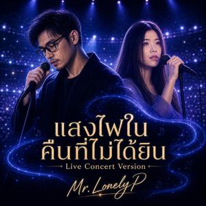 แสงไฟในคืนที่ไม่ได้ยิน ( (Live Concert Version))
