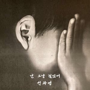 난 그냥 걸었어