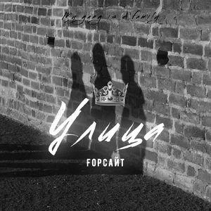 Улица