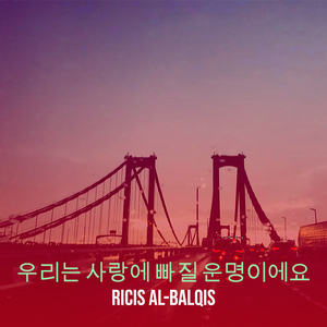 우리는 사랑에 빠질 운명이에요