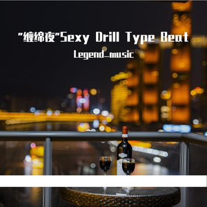 "缠绵夜"Sexy Drill Type Beat