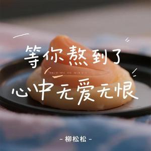 等你熬到了心中无爱无恨